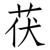 茯: Fangsongti