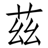 茲: Fangsongti