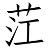 茳: Fangsongti