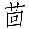 茴: Fangsongti