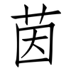 茵: Fangsongti