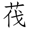 茷: Fangsongti