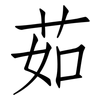 茹: Fangsongti
