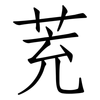 茺: Fangsongti