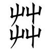 茻: Fangsongti