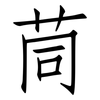 茼: Fangsongti