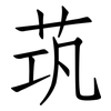 茿: Fangsongti