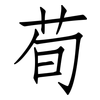荀: Fangsongti