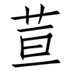 荁: Fangsongti