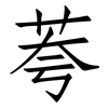 荂: Fangsongti