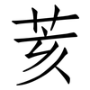 荄: Fangsongti