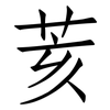 荄: Fangsongti