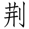 荆: Fangsongti