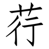 荇: Fangsongti