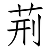 荊: Fangsongti 荊: Fangsongti