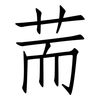 荋: Fangsongti 荋: Fangsongti