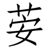 荌: Fangsongti 荌: Fangsongti