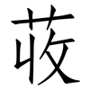 荍: Fangsongti