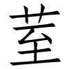 荎: Fangsongti