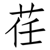 荏: Fangsongti