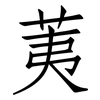 荑: Fangsongti