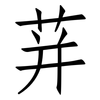 荓: Fangsongti