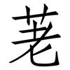 荖: Fangsongti