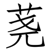 荛: Fangsongti