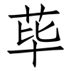 荜: Fangsongti