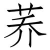 荞: Fangsongti