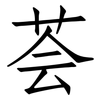 荟: Fangsongti