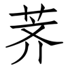 荠: Fangsongti