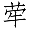荦: Fangsongti