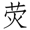 荧: Fangsongti