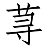 荨: Fangsongti