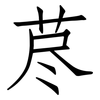 荩: Fangsongti