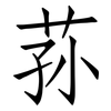 荪: Fangsongti