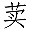 荬: Fangsongti 荬: Fangsongti