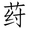 荮: Fangsongti