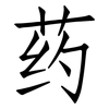 药: Fangsongti