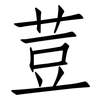 荳: Fangsongti