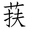 荴: Fangsongti