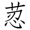 荵: Fangsongti