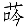 荶: Fangsongti