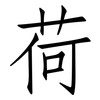 荷: Fangsongti