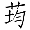 荺: Fangsongti