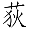 荻: Fangsongti
