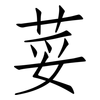 荽: Fangsongti