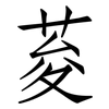 荾: Fangsongti