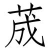 荿: Fangsongti 荿: Fangsongti